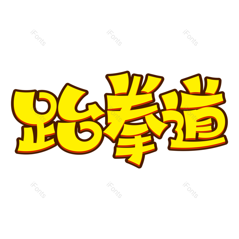 艺术字图片,创意字元素,字体设计PNG,免抠素材